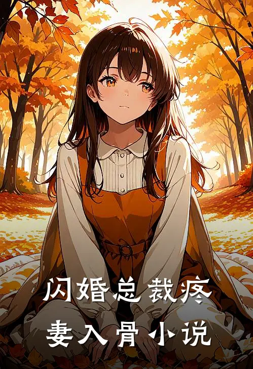闪婚总裁疼妻入骨小说