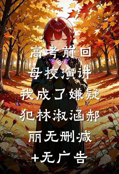 高考前回母校演讲，我成了嫌疑犯林淑涵郝丽无删减+无广告