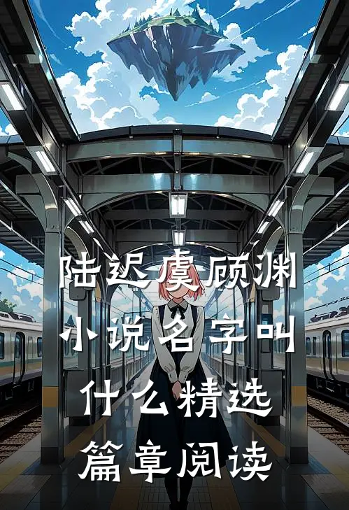 陆迟虞顾渊小说名字叫什么精选篇章阅读