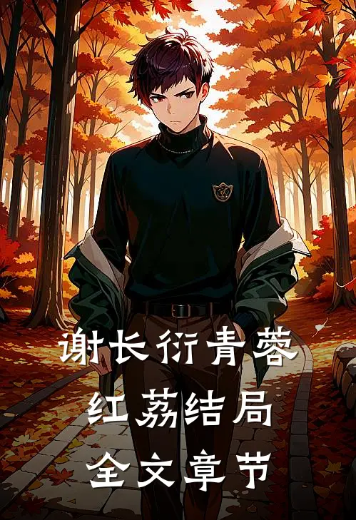 谢长衍青蓉红荔结局全文章节