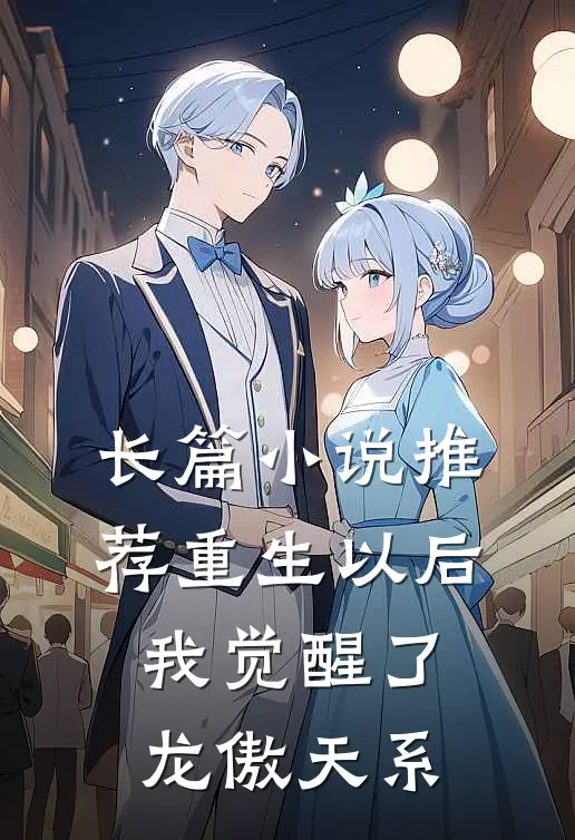 长篇小说推荐重生以后，我觉醒了龙傲天系