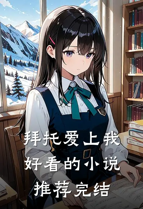 拜托爱上我好看的小说推荐完结