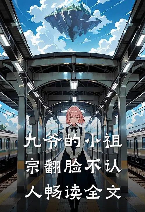 九爷的小祖宗翻脸不认人畅读全文