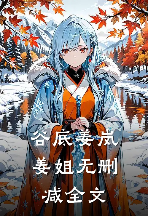 谷底姜岚姜姐无删减全文