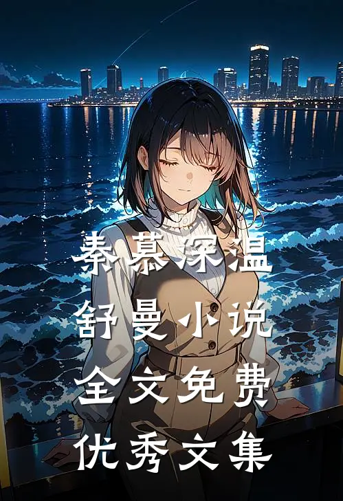 秦慕深温舒曼小说全文免费优秀文集