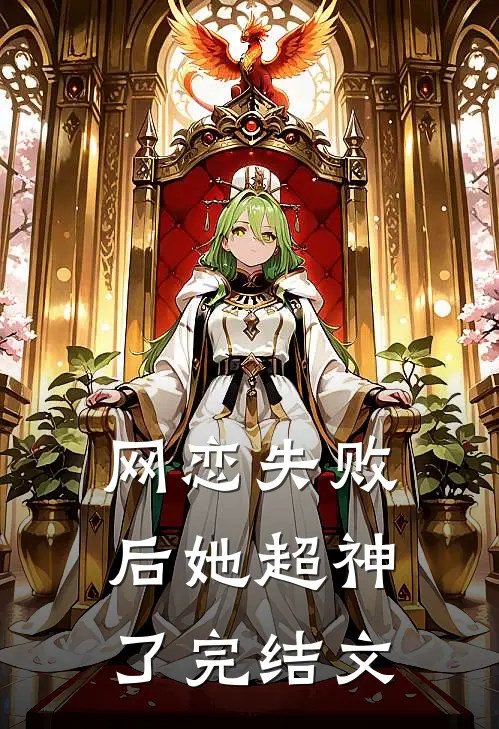 网恋失败后她超神了完结文