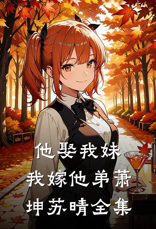 他娶我妹,我嫁他弟萧坤苏晴 全集免费阅读