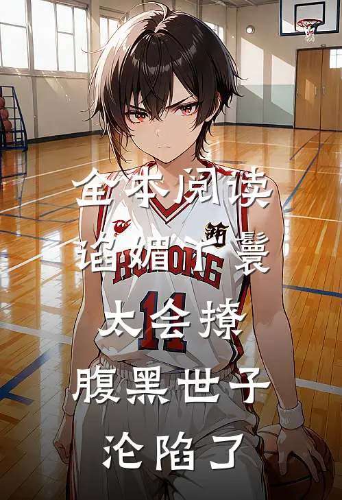 全本阅读谄媚丫鬟太会撩，腹黑世子沦陷了
