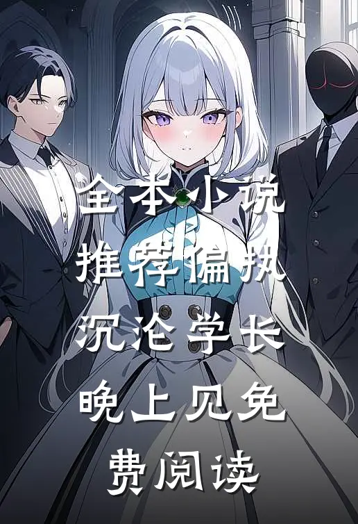 全本小说推荐偏执沉沦学长晚上见免费阅读