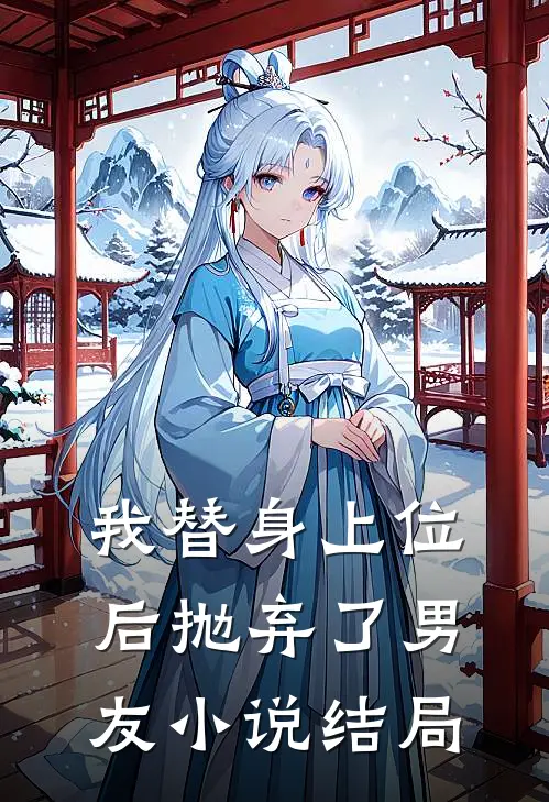 我替身上位后抛弃了男友小说结局