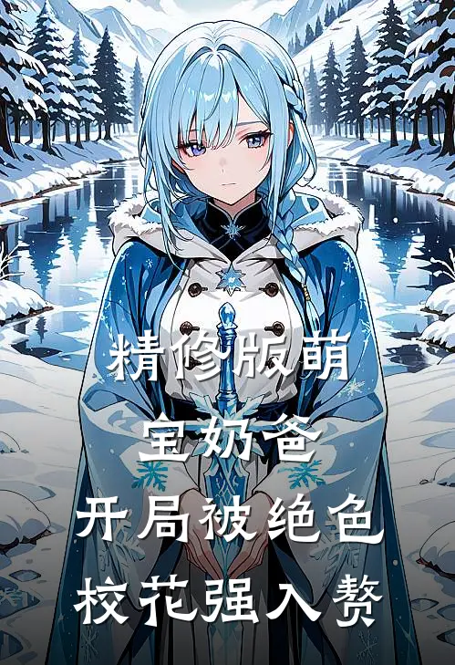 精修版萌宝奶爸：开局被绝色校花强入赘