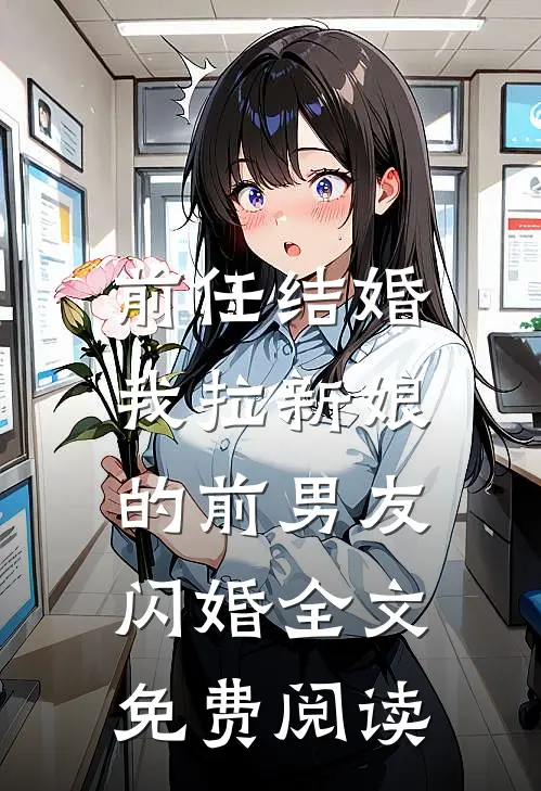 前任结婚,我拉新娘的前男友闪婚全文免费阅读无弹窗