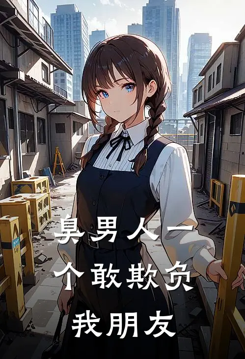 臭男人一个敢欺负我朋友