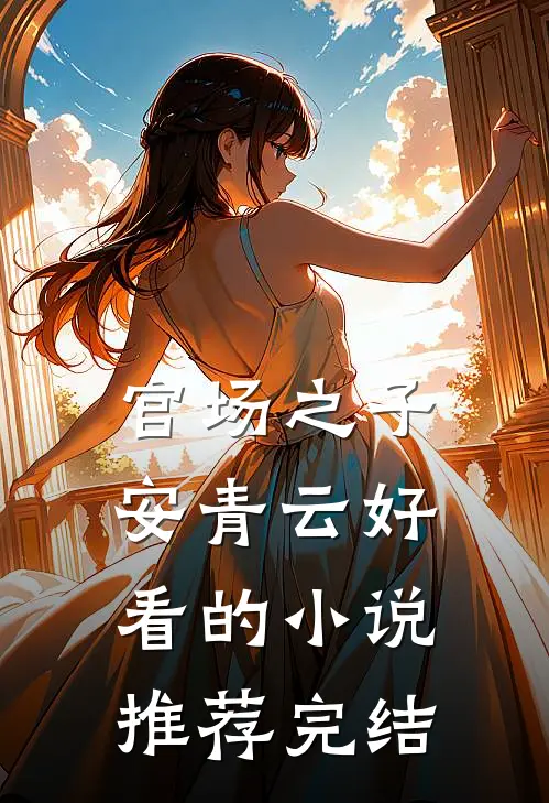 官场之子安青云好看的小说推荐完结