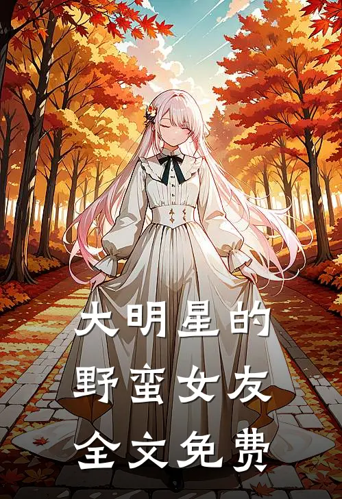 大明星的野蛮女友全文免费