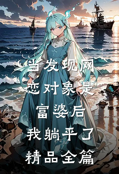 当发现网恋对象是富婆后，我躺平了精品全篇