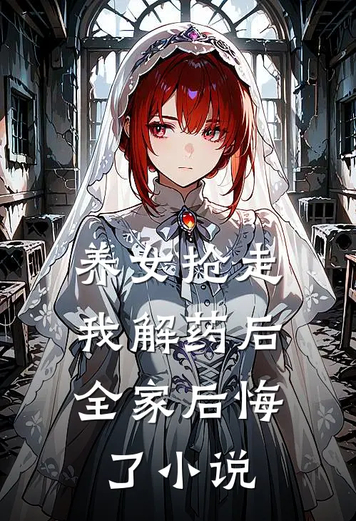 养女抢走我解药后,全家后悔了阅读