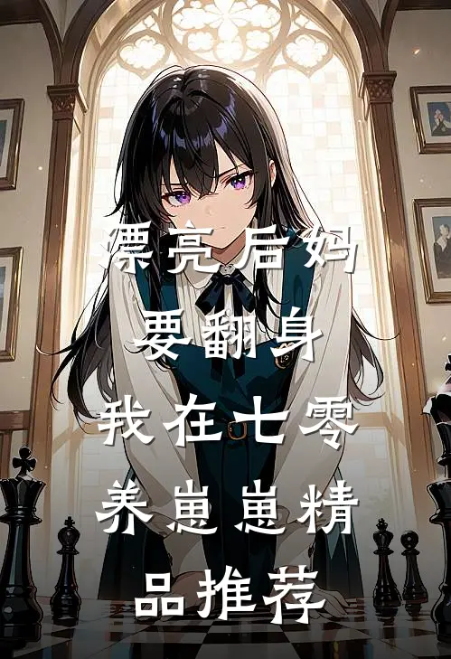 漂亮后妈要翻身，我在七零养崽崽精品推荐