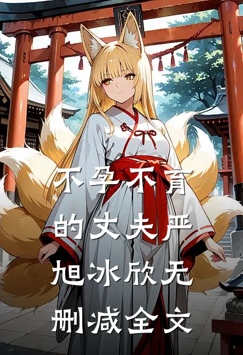 不孕不育的丈夫严旭冰欣无删减全文
