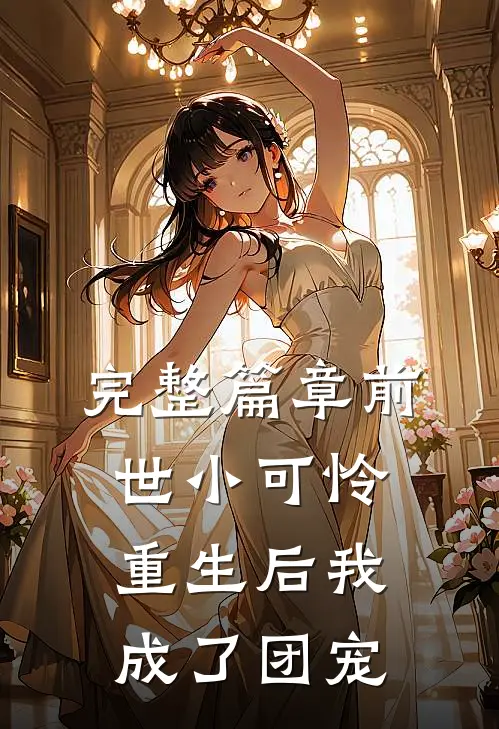 完整篇章前世小可怜，重生后我成了团宠