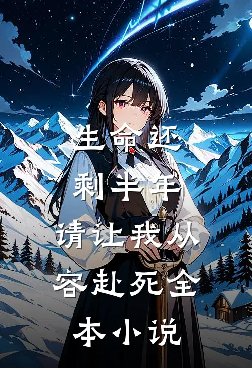 生命还剩半年，请让我从容赴死全本小说