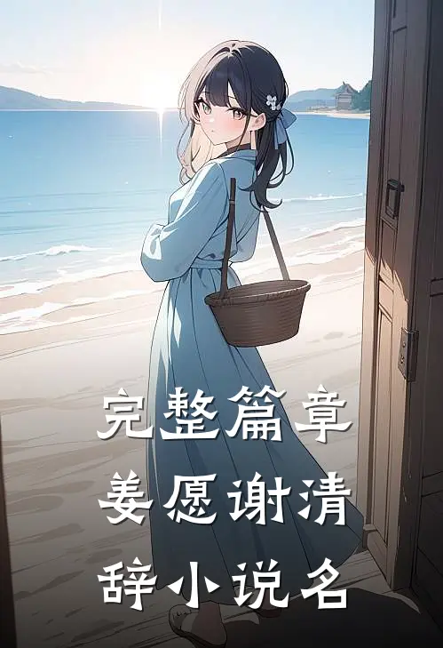 完整篇章姜愿谢清辞小说名