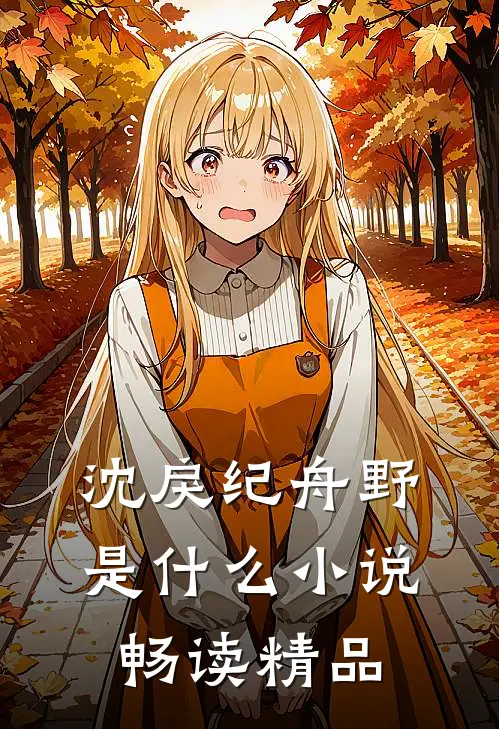 沈戾纪舟野是什么小说畅读精品