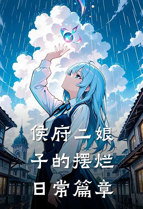 侯府二娘子的摆烂日常篇章