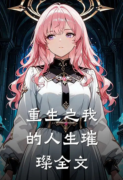 《重生之我的人生璀璨》全文