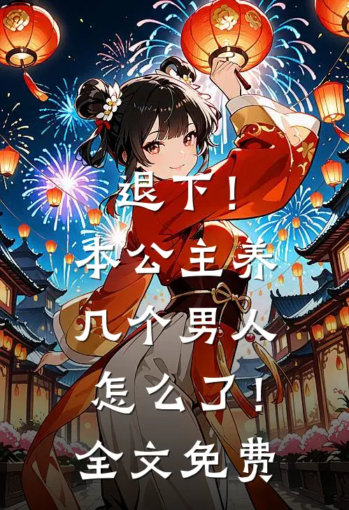 退下！本公主养几个男人怎么了！全文免费