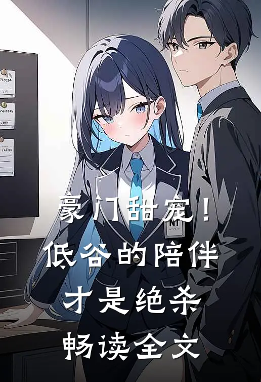豪门甜宠！低谷的陪伴才是绝杀畅读全文