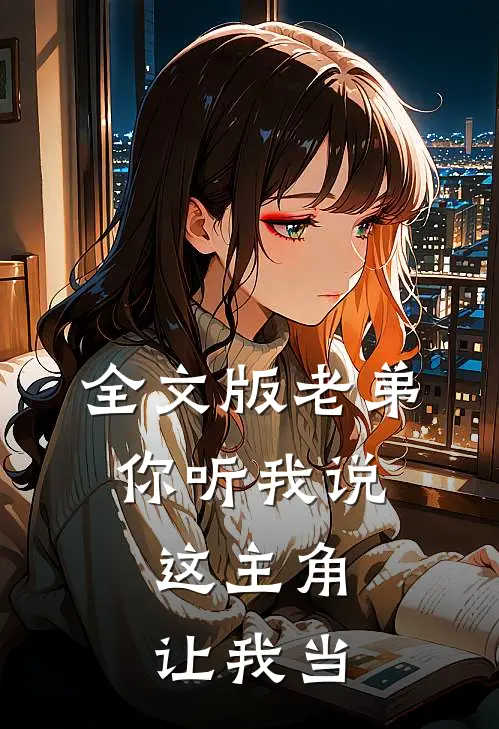 全文版老弟你听我说,这主角让我当皇上