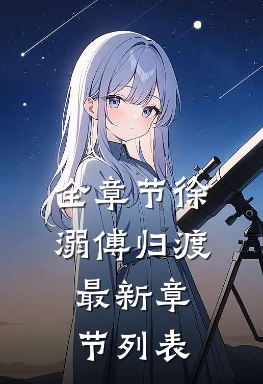 全章节徐溺傅归渡最新章节列表