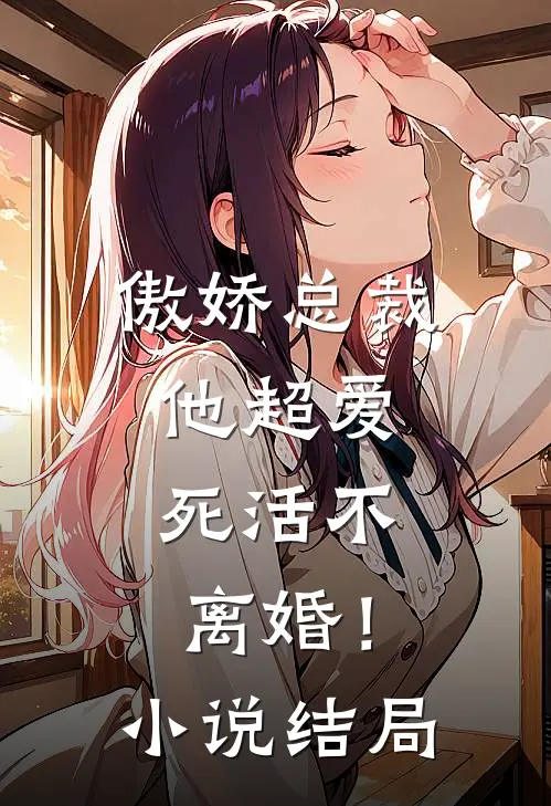 傲娇总裁他超爱,死活不离婚!结局
