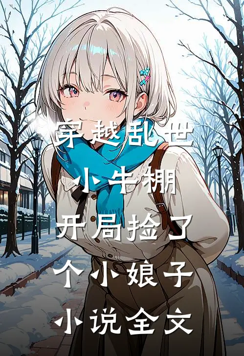 穿越乱世小牛棚，开局捡了个小娘子小说全文