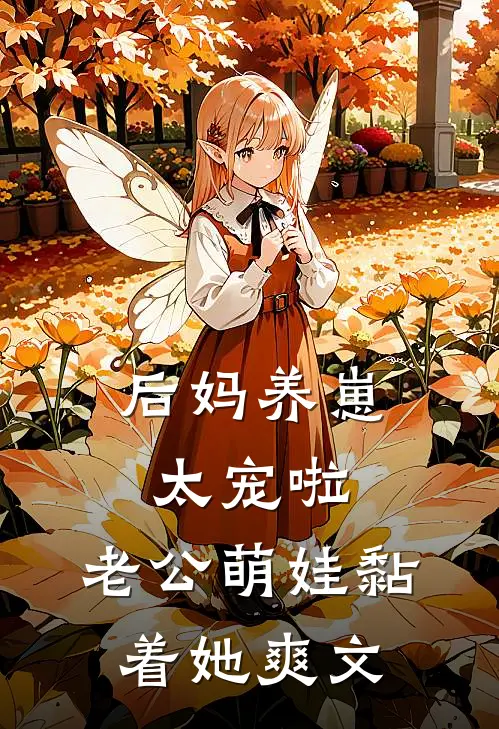 后妈养崽：太宠啦，老公萌娃黏着她爽文