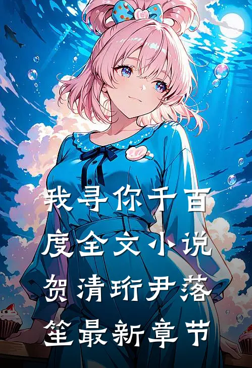 我寻你千百度全文小说贺清珩尹落笙最新章节