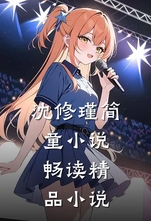 沈修瑾简童小说畅读精品小说