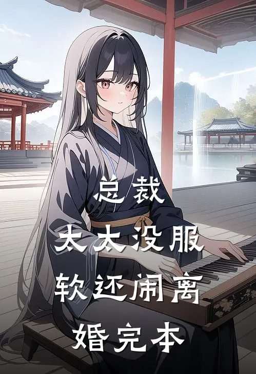 总裁，太太没服软还闹离婚完本