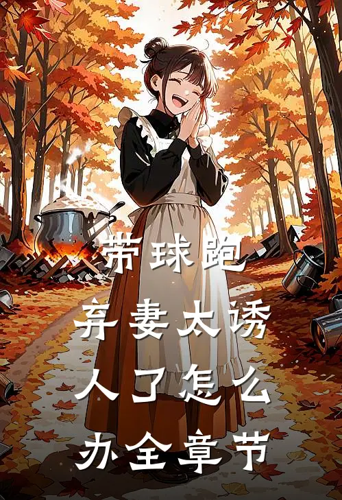 带球跑：弃妻太诱人了怎么办全章节