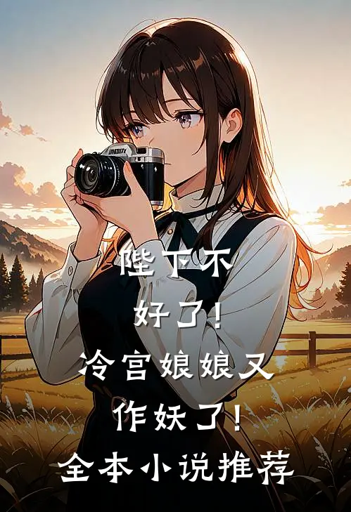 陛下不好了!冷宫娘娘又作妖了!全本小说推荐
