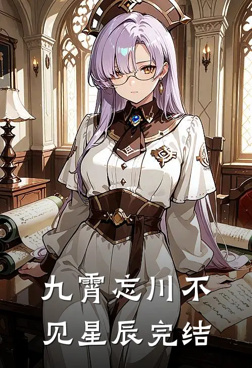 九霄忘川不见星辰完结