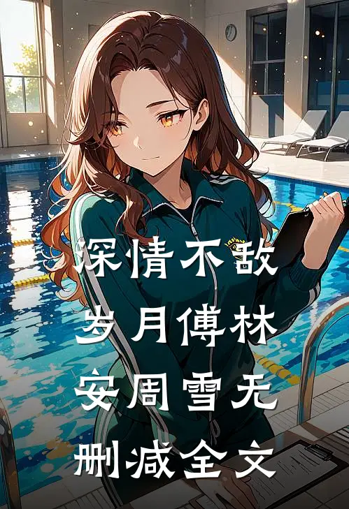 深情不敌岁月傅林安周雪无删减全文