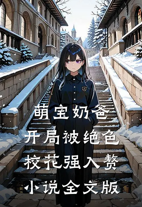 萌宝奶爸:开局被绝色校花强入赘小说全文版
