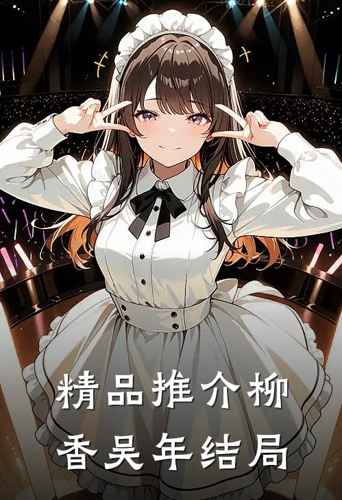 精品推介柳香吴年结局