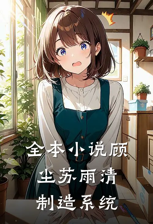 全本小说顾尘苏雨清制造系统