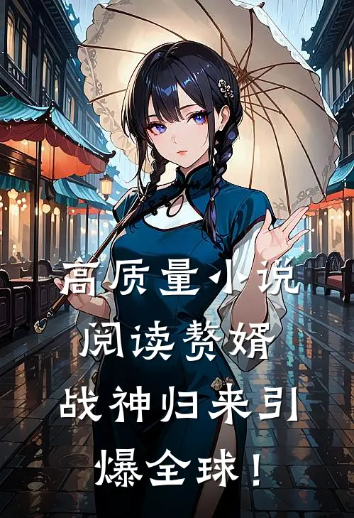 高质量小说阅读赘婿：战神归来引爆全球！