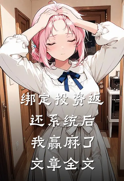 绑定投资返还系统后，我赢麻了文章全文