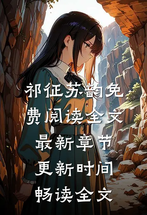 祁征苏韵免费阅读全文最新章节更新时间畅读全文