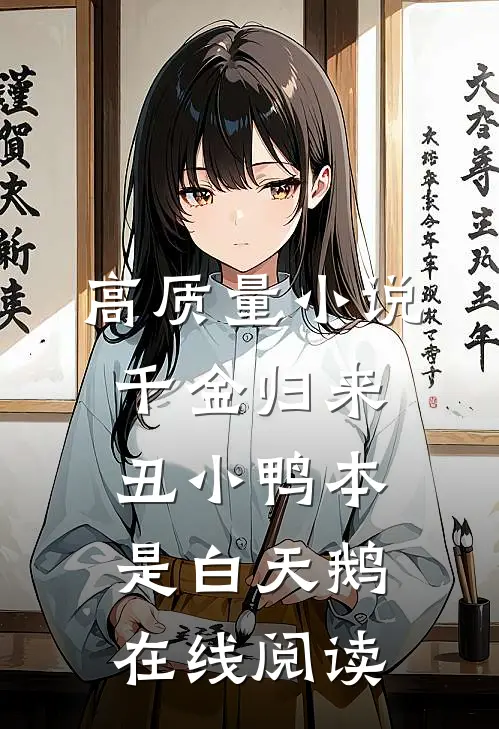 高质量小说千金归来:丑小鸭本是白天鹅在线阅读